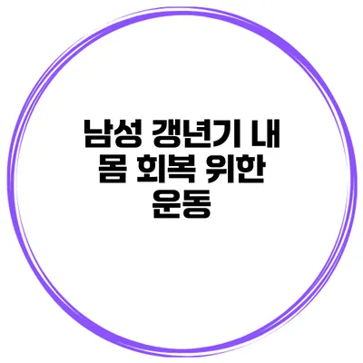 남성 갱년기 내 몸 회복 위한 운동