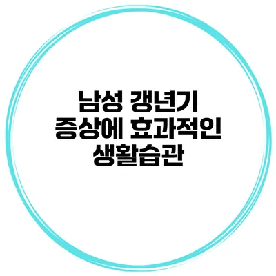 남성 갱년기 증상에 효과적인 생활습관