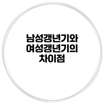 남성갱년기와 여성갱년기의 차이점