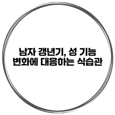 남자 갱년기, 성 기능 변화에 대응하는 식습관
