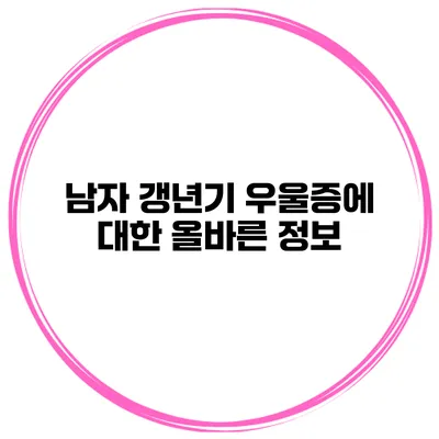 남자 갱년기 우울증에 대한 올바른 정보
