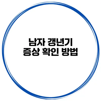 남자 갱년기 증상 확인 방법