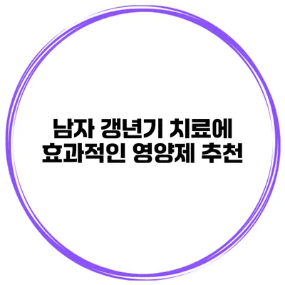 남자 갱년기 치료에 효과적인 영양제 추천