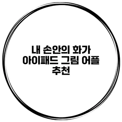 내 손안의 화가 아이패드 그림 어플 추천