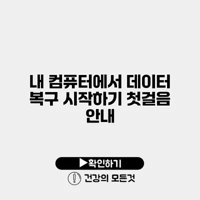 내 컴퓨터에서 데이터 복구 시작하기 첫걸음 안내