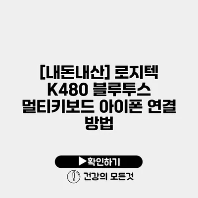 [내돈내산] 로지텍 K480 블루투스 멀티키보드 아이폰 연결 방법