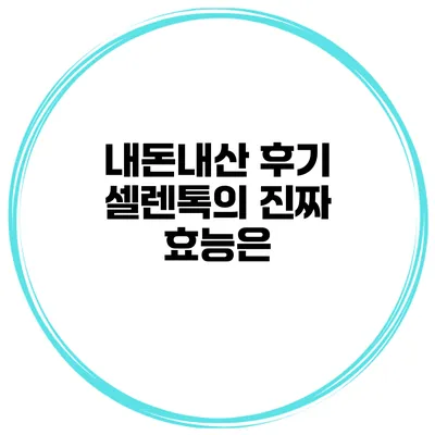내돈내산 후기 셀렌톡의 진짜 효능은?