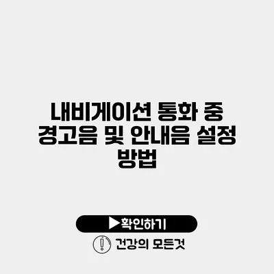 내비게이션 통화 중 경고음 및 안내음 설정 방법