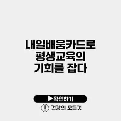 내일배움카드로 평생교육의 기회를 잡다