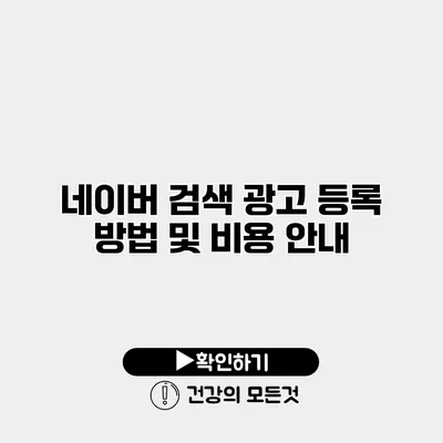 네이버 검색 광고 등록 방법 및 비용 안내