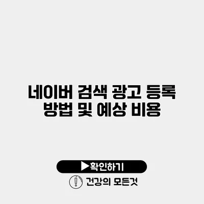 네이버 검색 광고 등록 방법 및 예상 비용