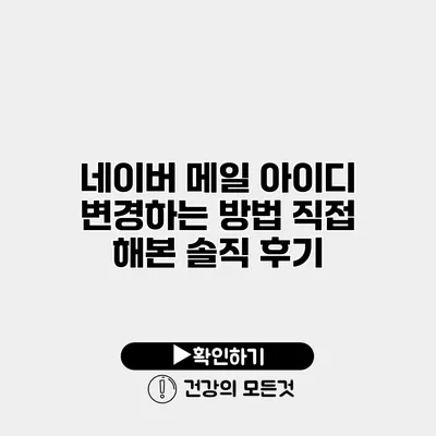 네이버 메일 아이디 변경하는 방법 직접 해본 솔직 후기