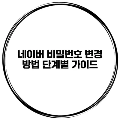 네이버 비밀번호 변경 방법 단계별 가이드
