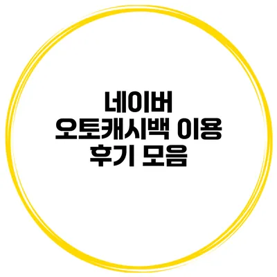 네이버 오토캐시백 이용 후기 모음