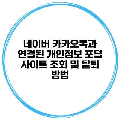 네이버 카카오톡과 연결된 개인정보 포털 사이트 조회 및 탈퇴 방법