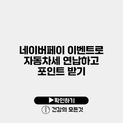 네이버페이 이벤트로 자동차세 연납하고 포인트 받기