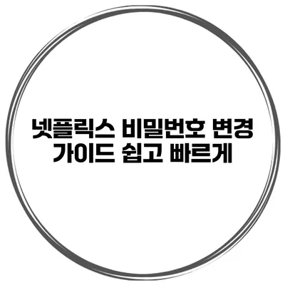 넷플릭스 비밀번호 변경 가이드 쉽고 빠르게