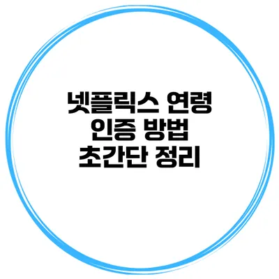 넷플릭스 연령 인증 방법 초간단 정리
