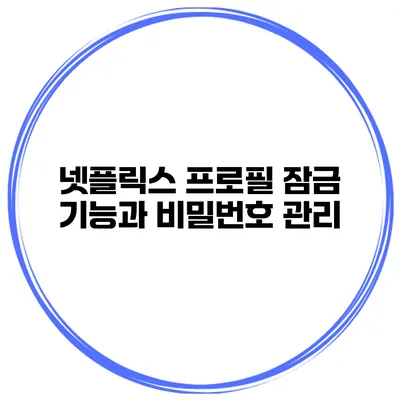 넷플릭스 프로필 잠금 기능과 비밀번호 관리