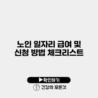 노인 일자리 급여 및 신청 방법 체크리스트