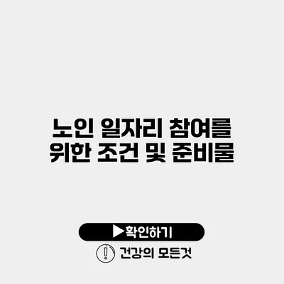 노인 일자리 참여를 위한 조건 및 준비물
