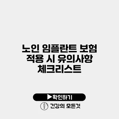 노인 임플란트 보험 적용 시 유의사항 체크리스트