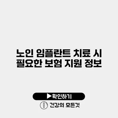 노인 임플란트 치료 시 필요한 보험 지원 정보