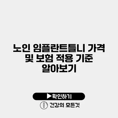 노인 임플란트틀니 가격 및 보험 적용 기준 알아보기