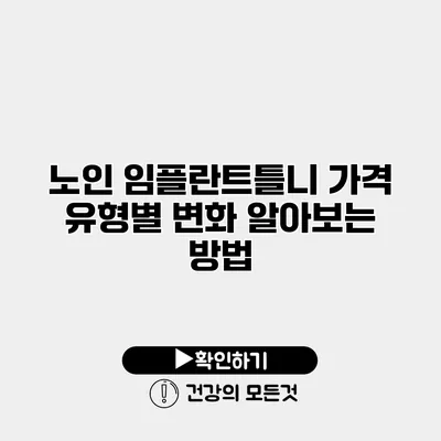 노인 임플란트틀니 가격 유형별 변화 알아보는 방법