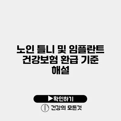 노인 틀니 및 임플란트 건강보험 환급 기준 해설
