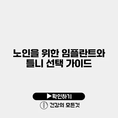 노인을 위한 임플란트와 틀니 선택 가이드