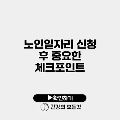 노인일자리 신청 후 중요한 체크포인트