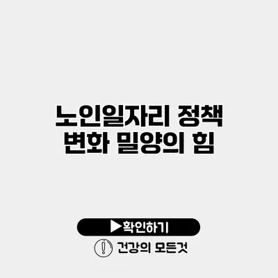 노인일자리 정책 변화 밀양의 힘