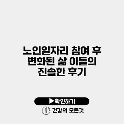 노인일자리 참여 후 변화된 삶 이들의 진솔한 후기