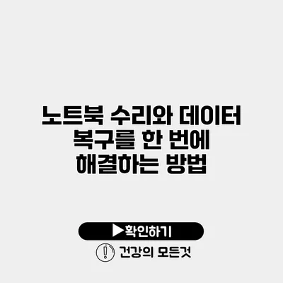 노트북 수리와 데이터 복구를 한 번에 해결하는 방법