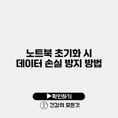 노트북 초기화 시 데이터 손실 방지 방법