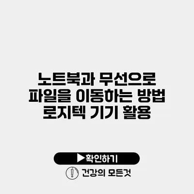 노트북과 무선으로 파일을 이동하는 방법 로지텍 기기 활용