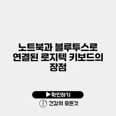 노트북과 블루투스로 연결된 로지텍 키보드의 장점