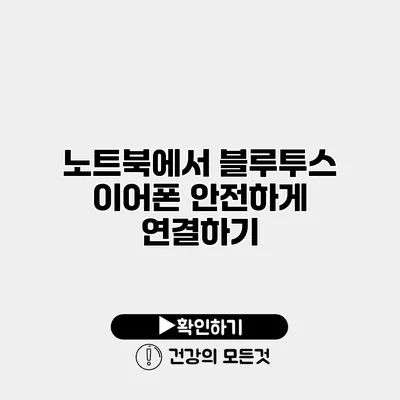 노트북에서 블루투스 이어폰 안전하게 연결하기