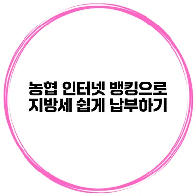 농협 인터넷 뱅킹으로 지방세 쉽게 납부하기