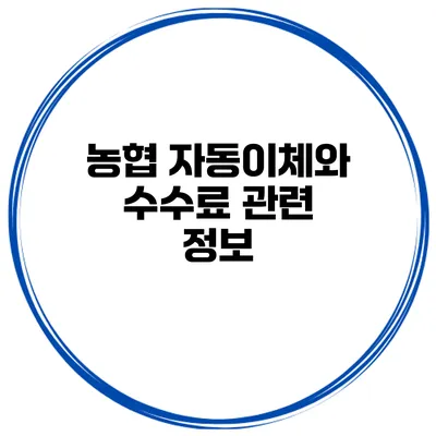 농협 자동이체와 수수료 관련 정보