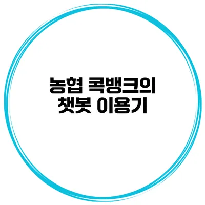 농협 콕뱅크의 챗봇 이용기