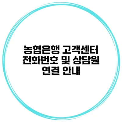 농협은행 고객센터 전화번호 및 상담원 연결 안내