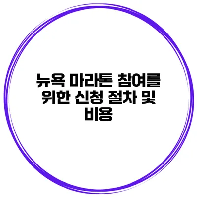 뉴욕 마라톤 참여를 위한 신청 절차 및 비용