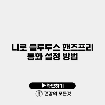 니로 블루투스 핸즈프리 통화 설정 방법