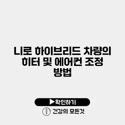 니로 하이브리드 차량의 히터 및 에어컨 조정 방법