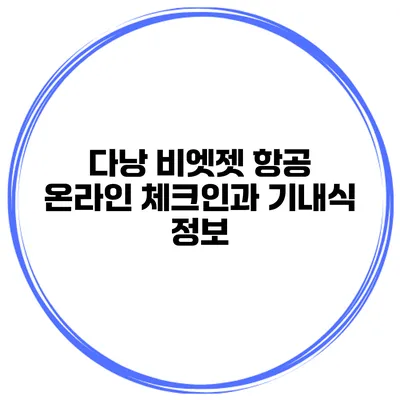 다낭 비엣젯 항공 온라인 체크인과 기내식 정보