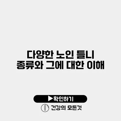 다양한 노인 틀니 종류와 그에 대한 이해
