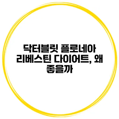 닥터블릿 플로네아 리베스틴 다이어트, 왜 좋을까?