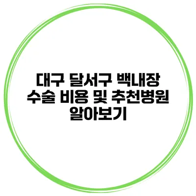 대구 달서구 백내장 수술 비용 및 추천병원 알아보기